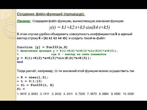 Создание файл-функций (процедур). Пример: Создадим файл-функцию, вычисляющую значения функции y(t) =