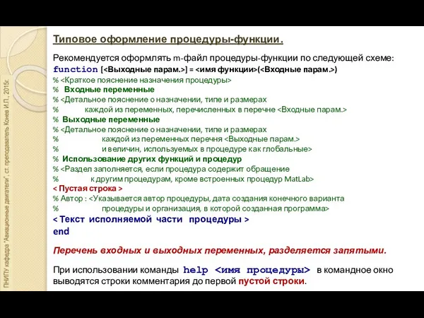 Типовое оформление процедуры-функции. Рекомендуется оформлять m-файл процедуры-функции по следующей схеме: function