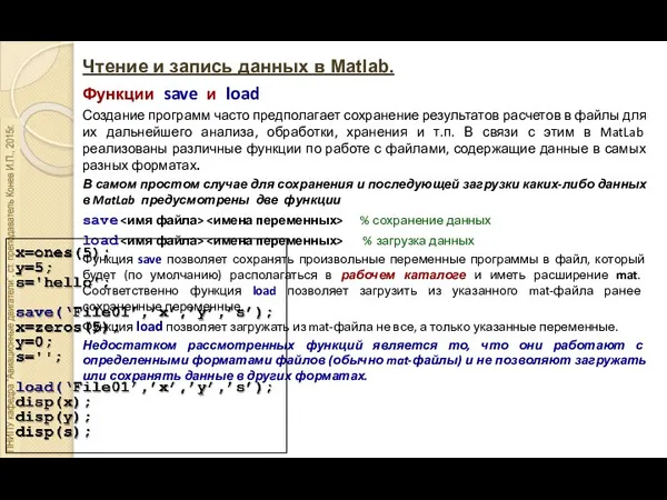 Чтение и запись данных в Matlab. Функции save и load Создание