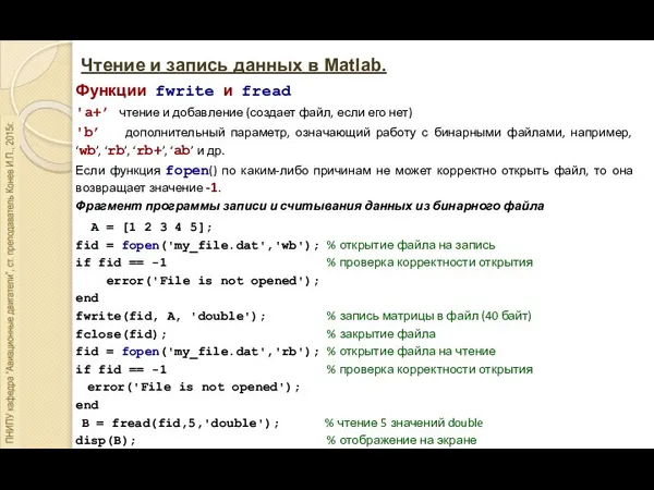 Чтение и запись данных в Matlab. Функции fwrite и fread 'a+’