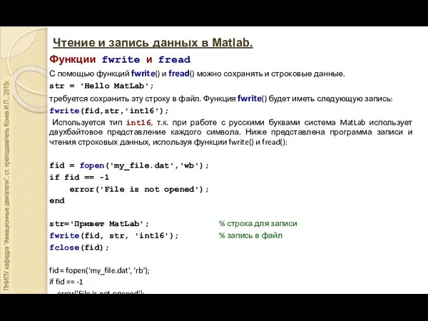 Чтение и запись данных в Matlab. Функции fwrite и fread С