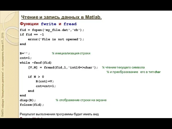 Чтение и запись данных в Matlab. Функции fwrite и fread fid