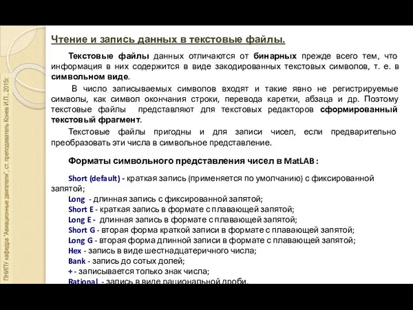 Чтение и запись данных в текстовые файлы. Текстовые файлы данных отличаются