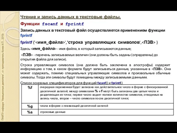 Чтение и запись данных в текстовые файлы. Функции fscanf и fprintf