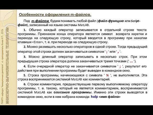 Особенности оформления m-файлов. Под m-файлом будем понимать любой файл (файл-функцию или