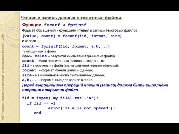 Чтение и запись данных в текстовые файлы. Функции fscanf и fprintf