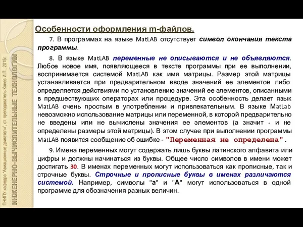 Особенности оформления m-файлов. 7. В программах на языке MatLAB отсутствует символ