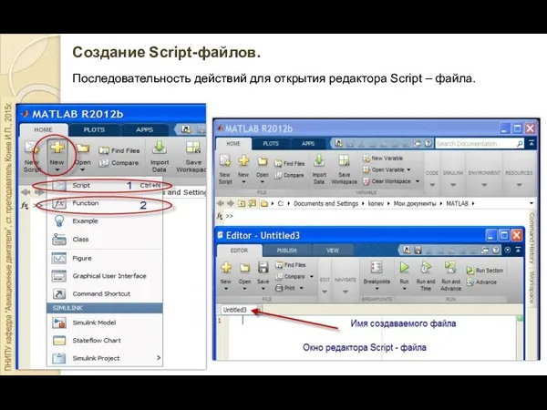 Создание Script-файлов. Последовательность действий для открытия редактора Script – файла.