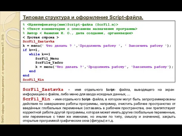 Типовая структура и оформление Script-файла. % % % Автор ScrFil_Zastavka k