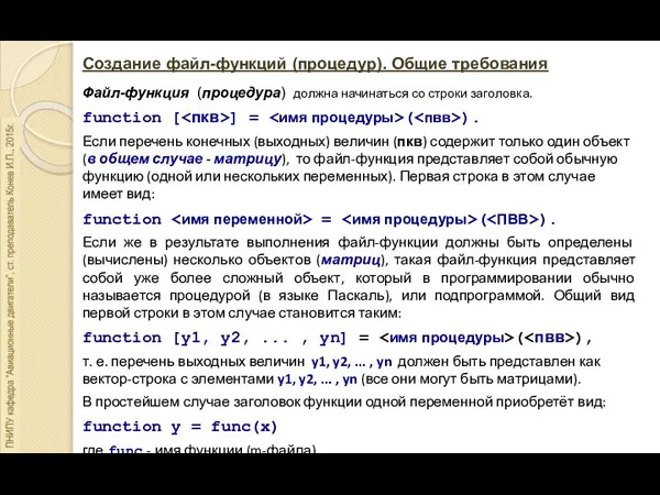 Создание файл-функций (процедур). Общие требования Файл-функция (процедура) должна начинаться со строки