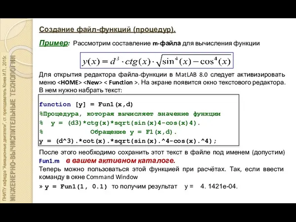 Создание файл-функций (процедур). Пример: Рассмотрим составление m-файла для вычисления функции Для