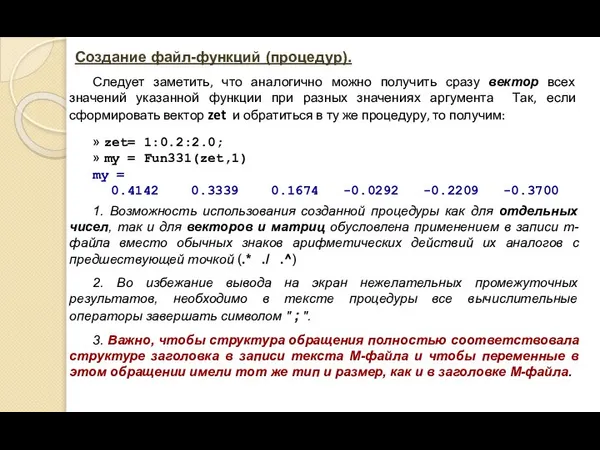 Создание файл-функций (процедур). Следует заметить, что аналогично можно получить сразу вектор