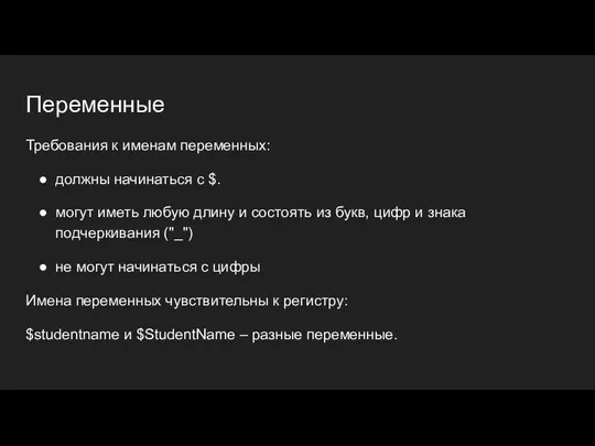 Переменные Требования к именам переменных: должны начинаться с $. могут иметь