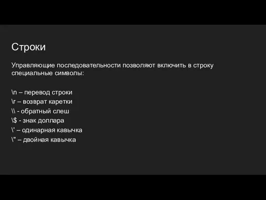 Управляющие последовательности позволяют включить в строку специальные символы: \n – перевод