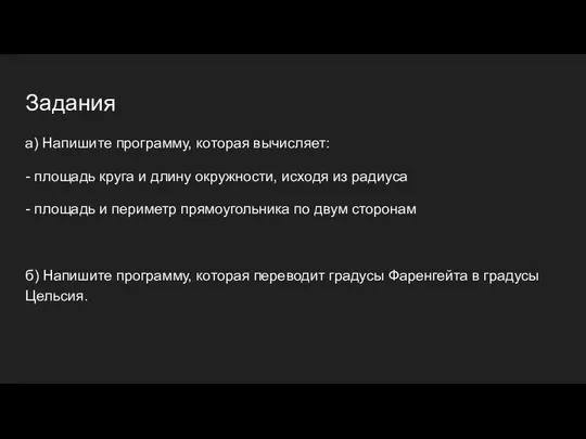 Задания а) Напишите программу, которая вычисляет: - площадь круга и длину