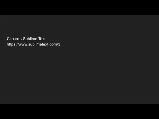 Скачать Sublime Text https://www.sublimetext.com/3