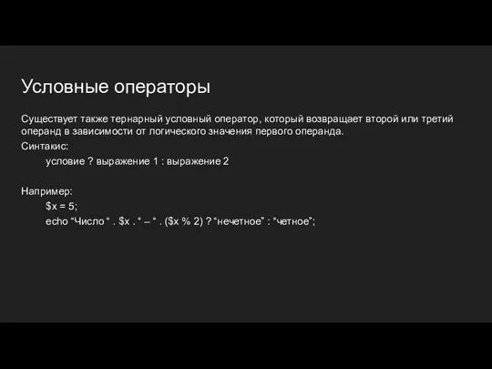 Условные операторы Существует также тернарный условный оператор, который возвращает второй или