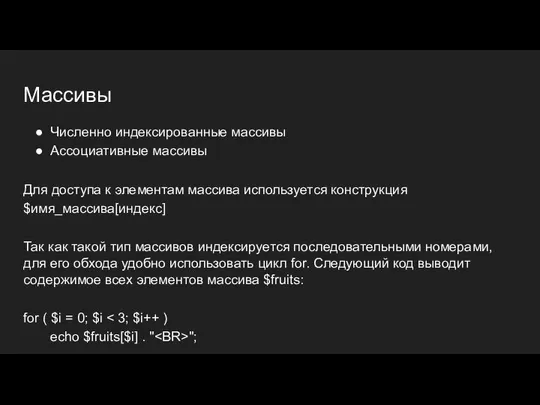 Массивы Численно индексированные массивы Ассоциативные массивы Для доступа к элементам массива