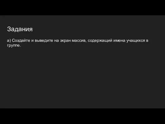 Задания а) Создайте и выведите на экран массив, содержащий имена учащихся в группе.