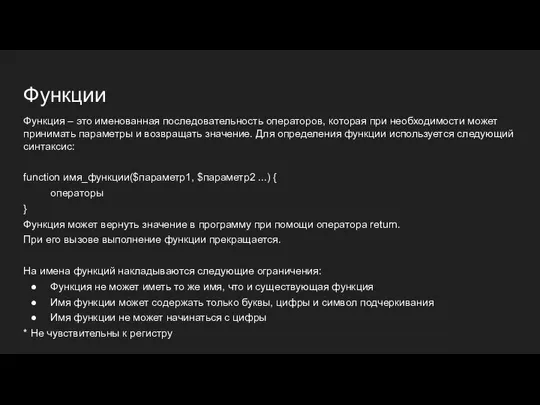 Функции Функция – это именованная последовательность операторов, которая при необходимости может