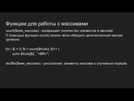 Функции для работы с массивами count($имя_массива) - возвращает количество элементов в