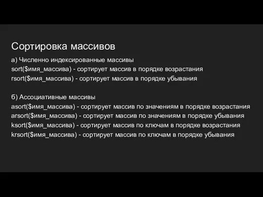 Сортировка массивов а) Численно индексированные массивы sort($имя_массива) - сортирует массив в