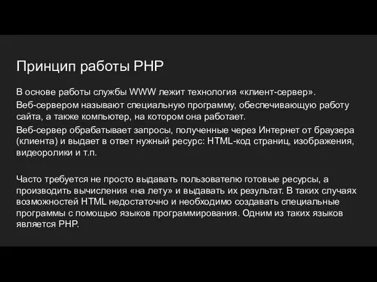 Принцип работы PHP В основе работы службы WWW лежит технология «клиент-сервер».