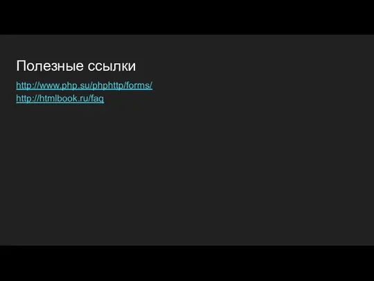 Полезные ссылки http://www.php.su/phphttp/forms/ http://htmlbook.ru/faq