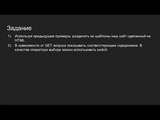 Задание Используя предыдущие примеры, разделить на шаблоны наш сайт сделанный на