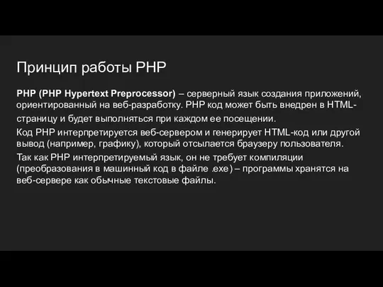 Принцип работы PHP PHP (PHP Hypertext Preprocessor) – серверный язык создания