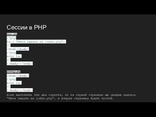 Сессии в PHP index.php dothings.php Если выполнить эти два скрипта, то