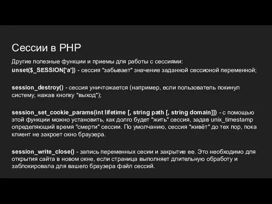 Сессии в PHP Другие полезные функции и приемы для работы с