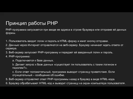 Принцип работы PHP PHP-программа запускается при вводе ее адреса в строке