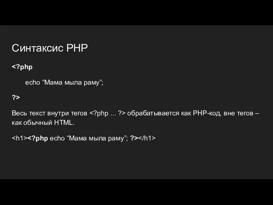Синтаксис PHP echo “Мама мыла раму”; ?> Весь текст внутри тегов