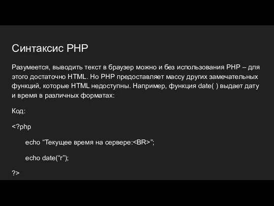 Синтаксис PHP Разумеется, выводить текст в браузер можно и без использования