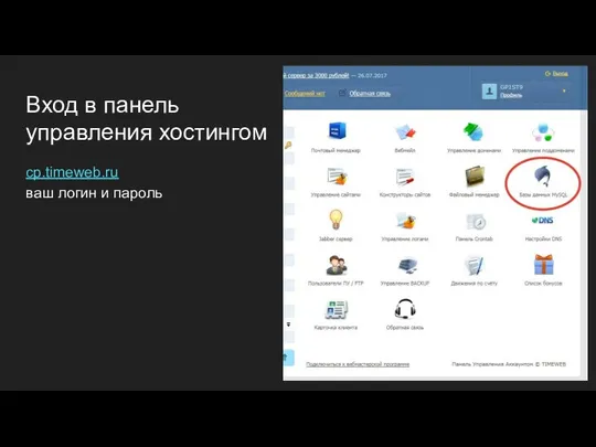 Вход в панель управления хостингом cp.timeweb.ru ваш логин и пароль