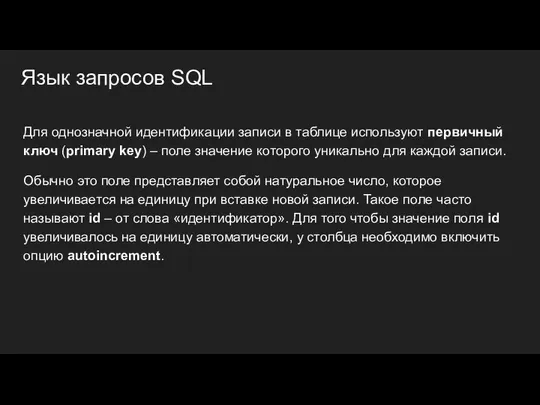 Язык запросов SQL Для однозначной идентификации записи в таблице используют первичный