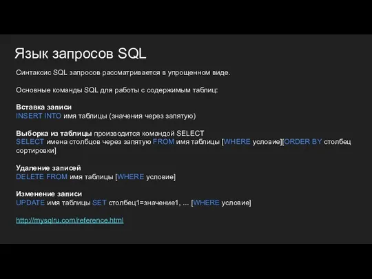 Язык запросов SQL Синтаксис SQL запросов рассматривается в упрощенном виде. Основные