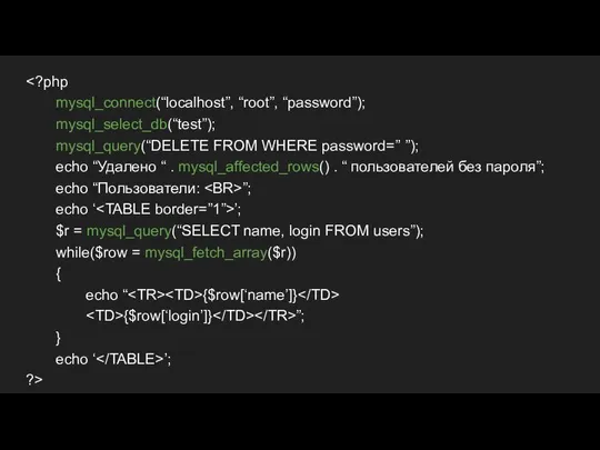 mysql_connect(“localhost”, “root”, “password”); mysql_select_db(“test”); mysql_query(“DELETE FROM WHERE password=’’ ”); echo “Удалено