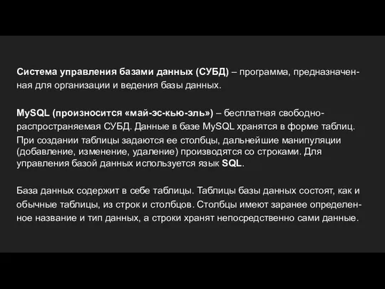 Система управления базами данных (СУБД) – программа, предназначен- ная для организации