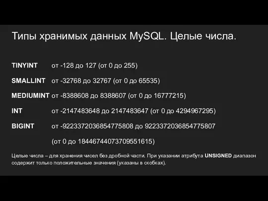 Типы хранимых данных MySQL. Целые числа. TINYINT от -128 до 127