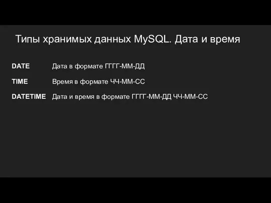 Типы хранимых данных MySQL. Дата и время DATE Дата в формате