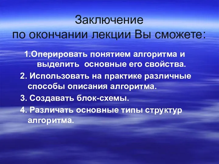 Заключение по окончании лекции Вы сможете: 1.Оперировать понятием алгоритма и выделить