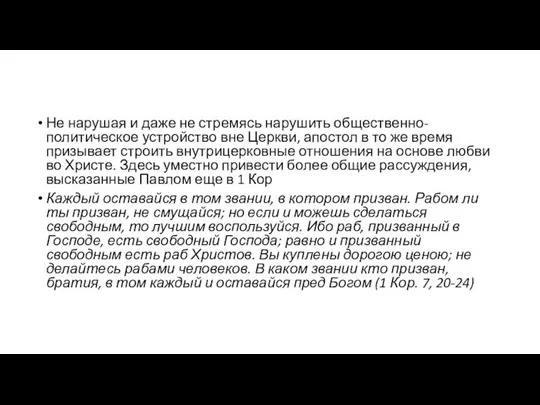 Не нарушая и даже не стремясь нарушить общественно-политическое устройство вне Церкви,