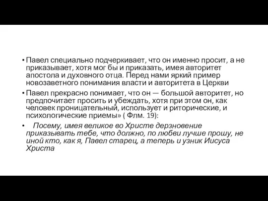 Павел специально подчеркивает, что он именно просит, а не приказывает, хотя