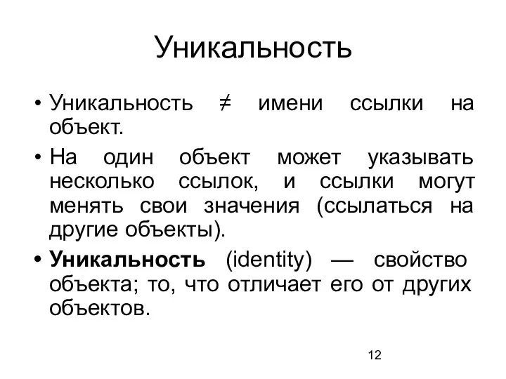 Уникальность Уникальность ≠ имени ссылки на объект. На один объект может