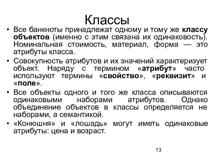 Классы Все банкноты принадлежат одному и тому же классу объектов (именно