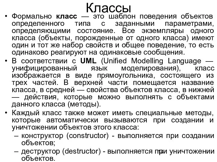 Классы Формально класс — это шаблон поведения объектов определенного типа с