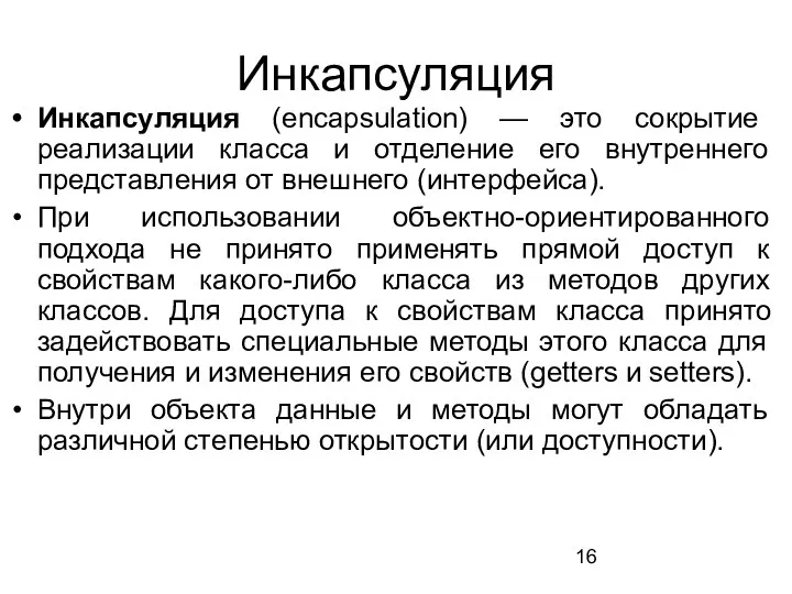 Инкапсуляция Инкапсуляция (encapsulation) — это сокрытие реализации класса и отделение его