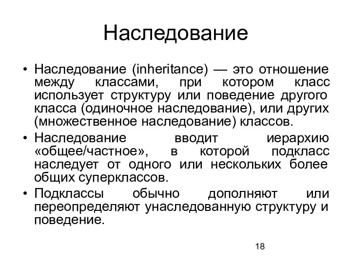 Наследование Наследование (inheritance) — это отношение между классами, при котором класс